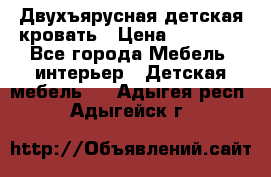 Двухъярусная детская кровать › Цена ­ 30 000 - Все города Мебель, интерьер » Детская мебель   . Адыгея респ.,Адыгейск г.